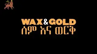 Wax and Gold ( ሰም እና ወርቅ) - A Documentary About Ethiopian Music (Uthiopian Music)