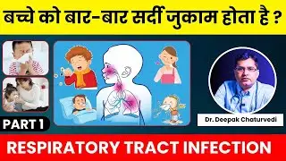 क्या आपके बच्चे को बार-बार सर्दी जुकाम होता है ? RTI Respiratory Tract Infection - Part 1