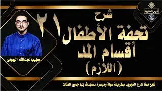 ٢١شرح تحفة الأطفال 21  |أقسام المد (اللازم) صهيب البيومى