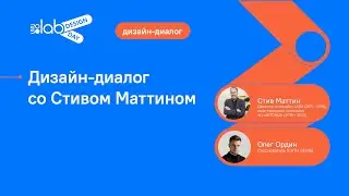 Design Day 2050. Дизайн &ndash; диалог со Стивом Маттином