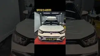 티볼리 세차!먼지 한 톨 스팀세차 #detailing #스팀세차 #부천상동스팀세차 #부평구스팀세차
