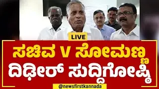 LIVE : V ಸೋಮಣ್ಣ ದಿಢೀರ್ ಸುದ್ದಿಗೋಷ್ಠಿ | V Somanna Press Meet |@newsfirstkannada
