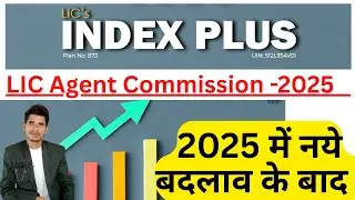 LIC Index Plus Plan 873 | एजेंट को कितनी कमाई? Commission Structure 2025  पूरी जानकारी हिंदी में!