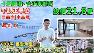 多元素景觀！全新吉屋，西南向睇絕美日落【十里銀灘・合正東部灣】64㎡≈690呎，1房單位，改造空間大，靈活佈局 | 無空間浪費 | 露台寬闊！#港人置業 #海景房 #度假 #退休 #十里銀灘