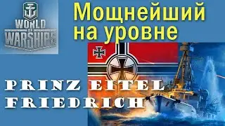 Prinz Eitel Friedrich World of Warships мощный немец