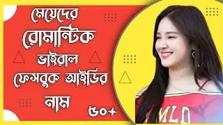 মেয়েদের রোমান্টিক ভাইরাল ফেসবুক আইডির নাম | 50 Top Facebook Id Name For Girl