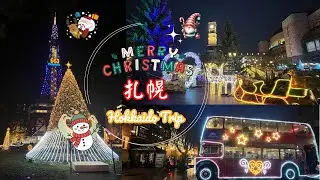 冬日北海道 帶你體驗夜晚聖誕氛圍｜Winter Lights of Hokkaido: Christmas Illuminations｜札幌工廠・大通公園・慕尼黑市集・小樽・白色戀人公園