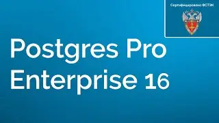 Postgres Pro Enterprise 16 &mdash; CУБД от Postgres Professional