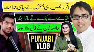  اقرار الحسن دی  ہیٹر ک تے سیاسی جماعت- سامعہ خان تے فال والا طوطا