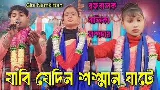 যাবি যেদিন শশ্মান ঘাটে।বাঁশের দোলায় চড়ে।Jabi Jedin Sashman Ghate।ব্রজবালক বালিকা কীর্তন সম্প্রদায়