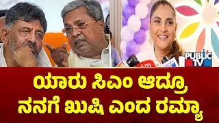 Ramya Reacts On Power Sharing Fight In Karnataka Congress | Public TV