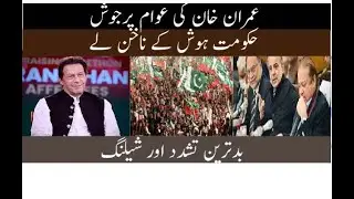 Imran Khan's people are excited | The government should be aware | Worst violence and shelling