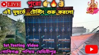 😳OMG ❗1st Testing Gopijung |Power music 🔥|Pachim Medinipur laxmi pujo 2026 Uttarbar Tatultola 😍