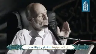 أبيات حسينية-القارئ عبدالجليل أبو القاسم-مسجد أمير محمد-قرية عالي 30-6-2022