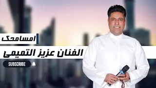 امسامحک / عزیز التمیمي