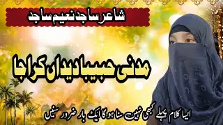 MADINE HABEEBA DEDAN KRA JA|مدنی حبیبا دیداں کرا جا|NEW KALAM BY SAMREEN JAVED|2026 BEST KALAM|