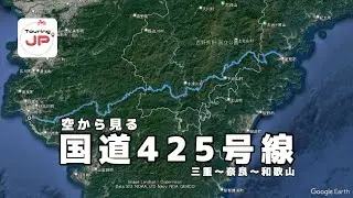 【三大酷道】全区間を空から10分で見る　国道425号線【シニゴー】
