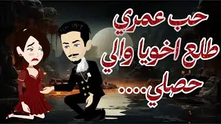 حب عمري طلع اخويا في الرضاعة والي حصل… #قصص #رومانسية #حكايات 