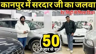 सरदार जी का जलवा🔴Second hand cars kanpur | Used cars in kanpur | cheapest second hand cars| Used car