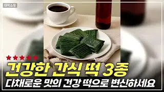 설탕 걱정 없이 먹는 맛있고 건강한 떡! 쑥절편 리뷰