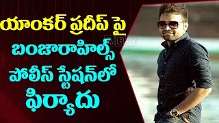 Case Filed Against Anchor Pradeep In Banjara Hills Police Station | ABN Telugu
