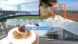 【淡路島観光スポット】定番から穴場まで グルメ・買い物・お洒落カフェやパワースポットまで