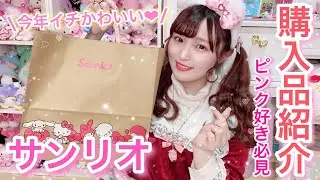 【サンリオ購入品】今年イチかわいいサンリオグッズはこれ!!【サンリオショップ購入品紹介】バレンタインにぴったり♪新作サンリオグッズ大量紹介♡