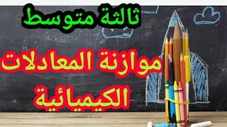 طريقة موزانة المعادلات الكيميائية التدرب على موازنة بعض المعادلات  للسنة الثالثة متوسط.