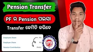 EPFO Pension Transfer online || Pension transfer kaise kare || PF Pension transfer kaise kare online