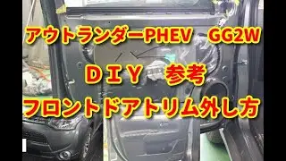 【アウトランダーPHEV】　GG2W　フロントドアトリム外し方　ＤＩＹ参考