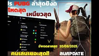 โปร PUBG Steam ล่าสุด 20-08-2025🔥มองทะลุ ล็อคเป้า กันถ่ายจอ โดนเเบนโคตรยาก ! 🔥 ล็อคตึงจัด| VARLINPRO