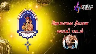 Rosary Retreat Centre  Anthem| Karumathampatti |  ‪@arulrozariomusic‬