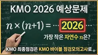 KMO 2026 예상문제 - 연속된 두 자연수의 곱의 계산 결과에 `2026'이 나타나는 수 중 가장 작은 수 구하기