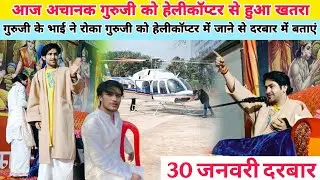 आज अचानक गुरुजी को हेलीकॉप्टर से हुआ खतरा@BageshwarDhamSarkar 
