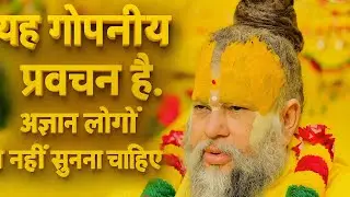 यह गोपनीय प्रवचन हैं अज्ञान लोगों को नहीं सुनना चाहिए ! #premanandjimaharaj || Radha shree ji ||