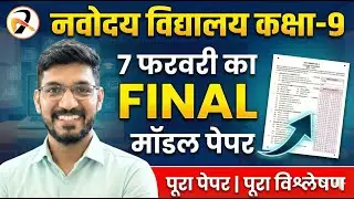 🔥 JNVST Class 9 Model Guess Paper 2026 | 7 फरवरी नवोदय विद्यालय प्रवेश परीक्षा