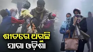 Winter in Odisha: The night time temperature remains the same but days will get colder || Kalinga TV