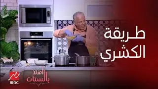 أهلا بالستات | الشيف حسن وطريقة تحضير الكشري