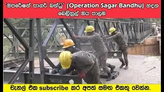 &lsquo;ඔපරේෂන් සාගර් බන්ධු&rsquo; (Operation Sagar Bandhu) හදන බෙලිහුල් ඔය පාලම|#smn24