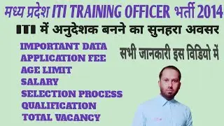 mp iti to vacancy 2024 / MP ITI TRAINING OFFICER VACANCY 2024 / syllabus age all details