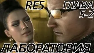 прохождение Resident evil 5 без комментариев [RE5 No Merchant Run] Глава 5-2 Лаборатория