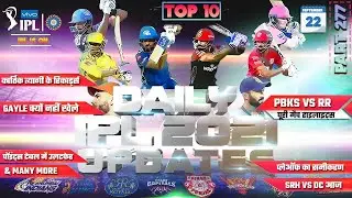 IPL 2021 BIG Updates:Top 10 in hindi| 22 September | PART 277 | RR beat PBKS,Kartik tyagi,Arshdeep 5