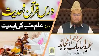 Ilam e Tib Ki Ahmiyat || Sheikh Abdul Malik Mujahid