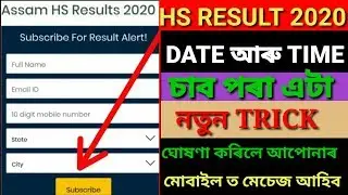 HS RESULT 2020 | ASSAM AHSEC RESULT DATE 2020 ANNOUNCED | Assam HS Result 2020 will be declared