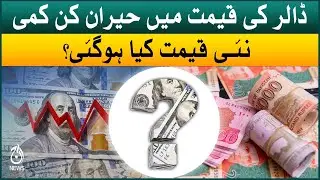 Dollar price decrease in Pakistan | US Dollar rate updates | Currency exchange rates | Aaj News