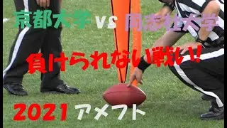 2021 アメフト 京都大学 vs 同志社大学『京都対決! 負けられない戦い』2021年10月30日 エキスポフラッシュフィールド