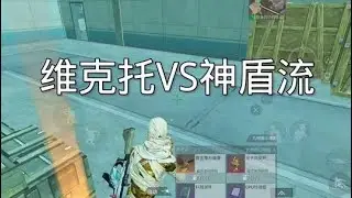 #和平精英地铁逃生 #松下千秋 #臭猫扫号日记 维克托VS神盾流？