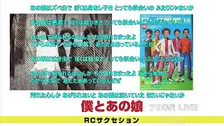 僕とあの娘　RCサクセション　７０年代 LIVE! #RCサクセション　#忌野清志郎