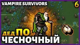 ЧЕСНОЧНЫЙ ЗАБЕГ! (ПО РАТЧО) - #6 ● ПРОХОЖДЕНИЕ VAMPIRE SURVIVORS