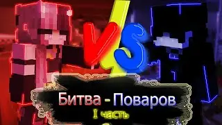 Синие против Красных? Что-то пошло не так... Кто победит? |Битва поваров| [I серия]